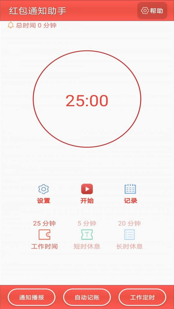紅包通知助手 for Android v3.22.25 安卓版2
