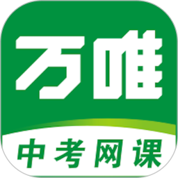 萬唯中考網課