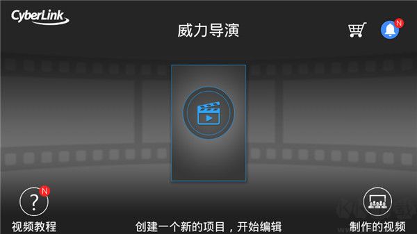 威力導演 v7.5.1安卓版1