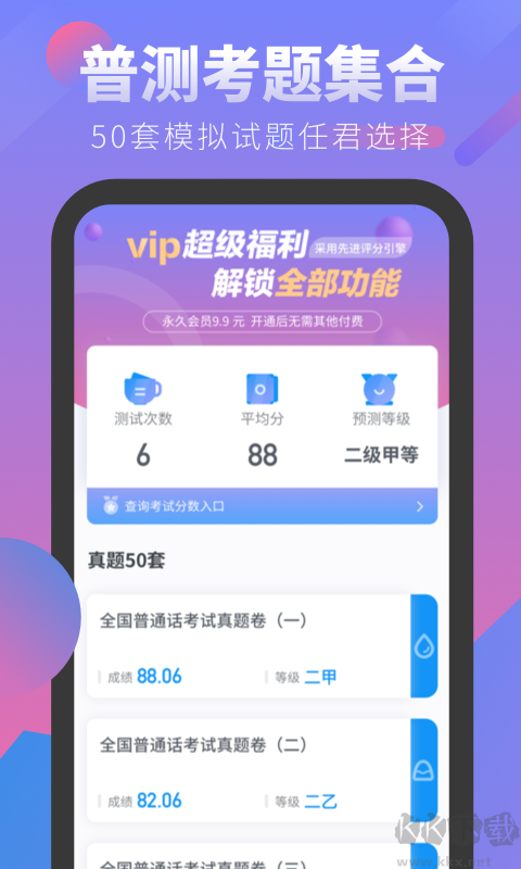 普通話考試 2.2.9免費版1