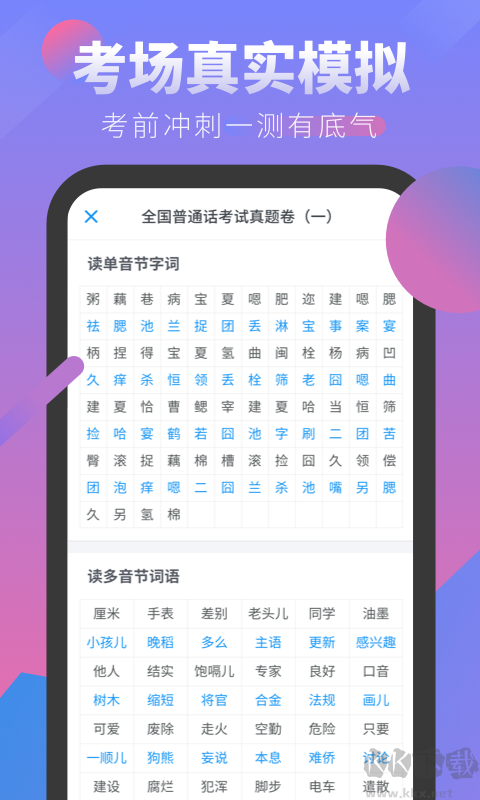 普通話考試 2.2.9免費版2