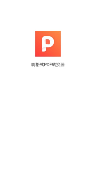 嗨格式pdf轉換器官方0