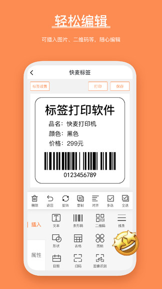快麥標簽編輯軟件0