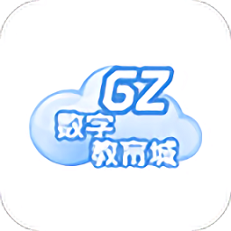 廣州數字教育城手機客戶端