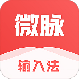 微脈輸入法最新版本