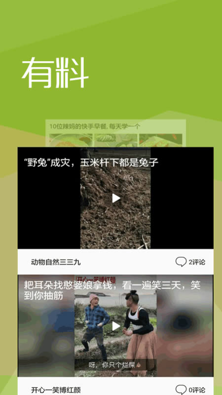 趣味頭條 for Android v2.2 安卓版2