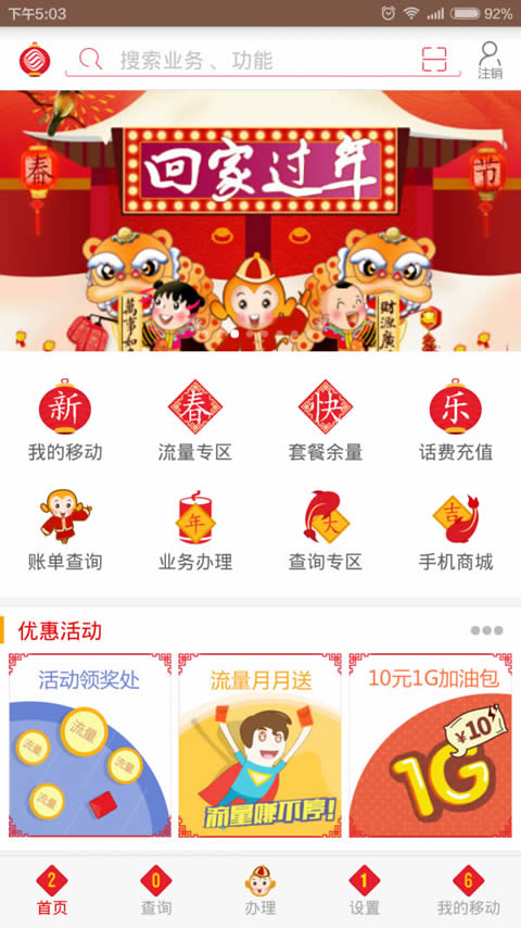 山東移動掌上營業廳 for Android v4.5.3 安卓手機版0