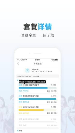山東移動掌上營業廳 for Android v4.5.3 安卓手機版4