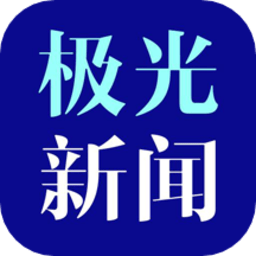 極光新聞客戶端app