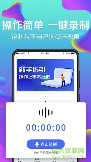 萬能實時變聲器1