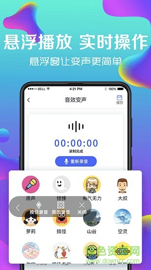 萬能實時變聲器2
