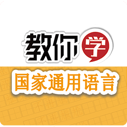 教你學國家通用語言apk