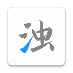 清濁app官方