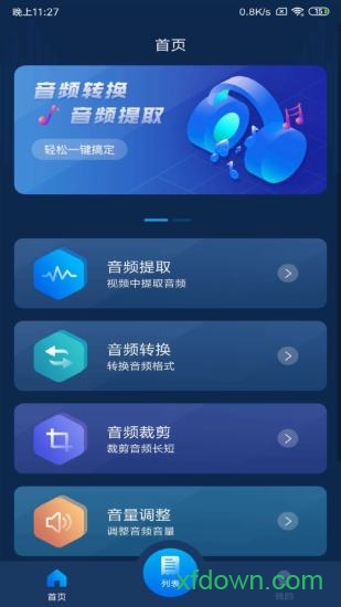 音頻轉換器手機版0