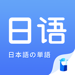 日語單詞