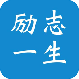 勵志一生手機版