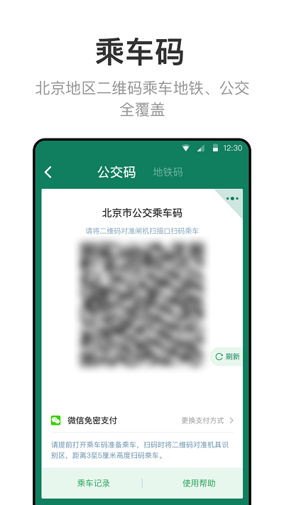 北京一卡通(北京交通出行服務軟件)app v6.2.3.0 安卓版3
