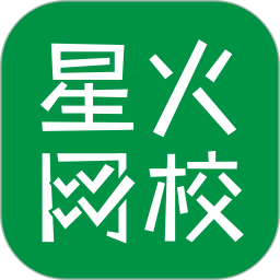 星火網校手機版