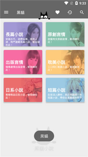 黑貓小說app for Android v1.1 安卓手機版1