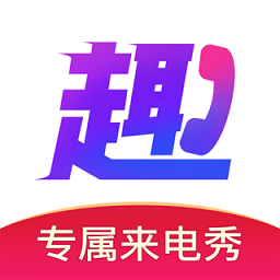 趣來電