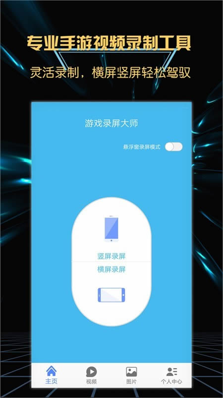 游戲錄屏大師 for Android v4.3.0 安卓版1