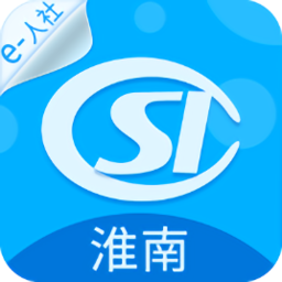 淮南人社手機客戶端