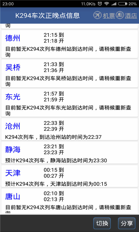 路路通(列車時刻表查詢) v5.0.7.20231205 安卓版3