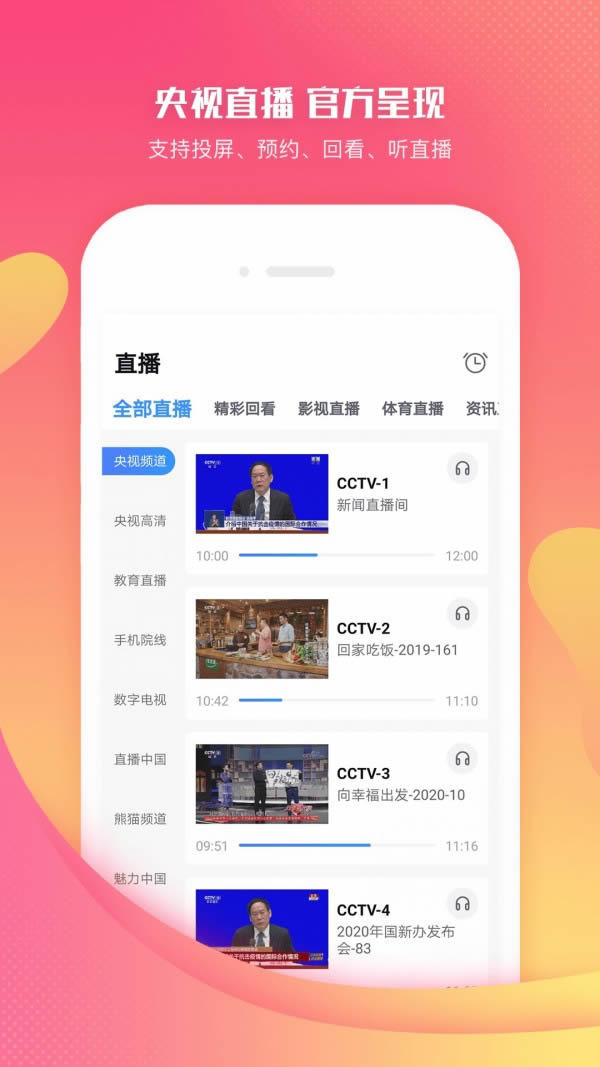 CCTV手機電視 for Android v3.9.3 安卓版4
