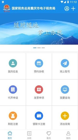重慶稅務電子稅務局app0