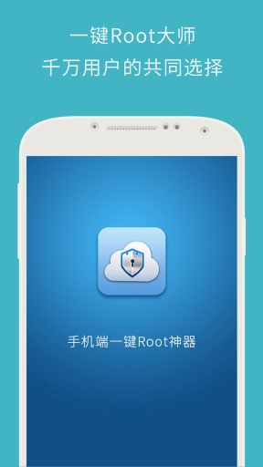 強力一鍵ROOT大師 v3.0安卓版0