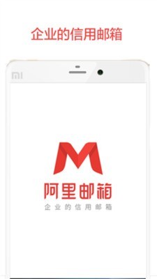 阿里云郵箱APP v1.5.0免費版0