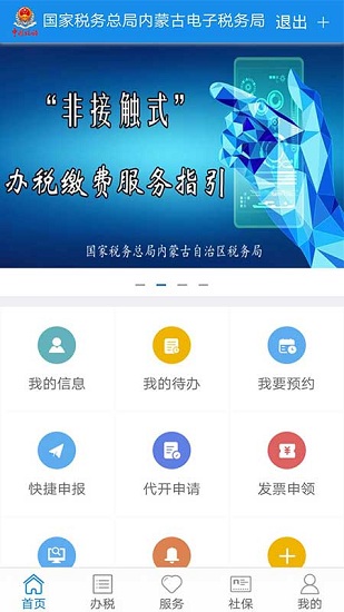 內蒙古稅務電子稅務局最新版0