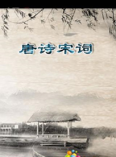 唐詩宋詞論壇手機(jī)版0