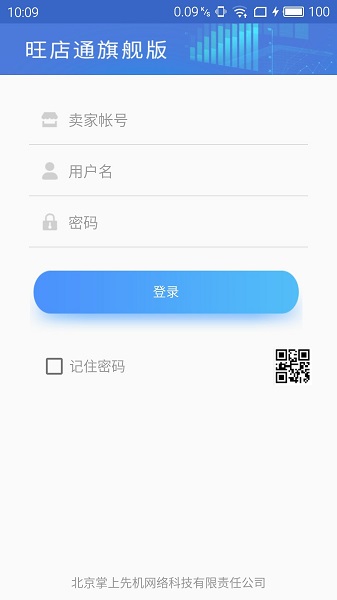 旺店通旗艦版pda手機版0