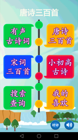 早教唐詩三百首有聲版app0