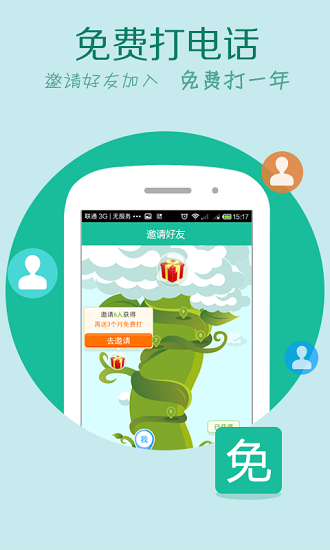 uu網絡電話app2