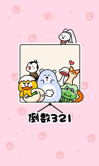 倒數321官方版1