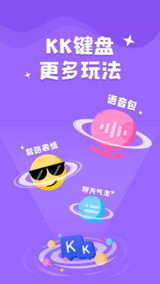 KK鍵盤輸入法 v1.9.8安卓版4