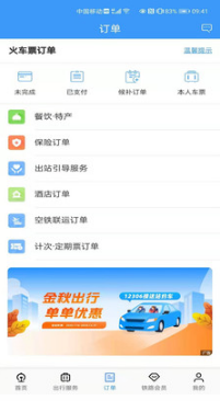 鐵路12306APP 官方版v5.2.112