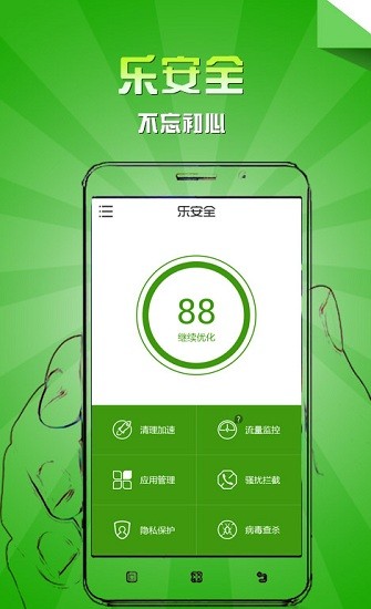 樂安全手機(jī)版0