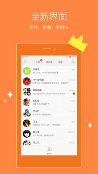 米聊APP 安卓版v5.5.11