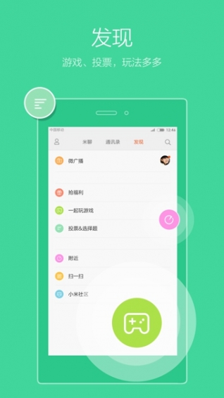 米聊APP 安卓版v5.5.12