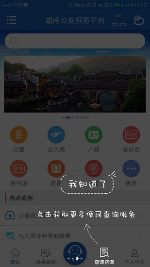 湖南公安服務(wù)平臺(tái)app1
