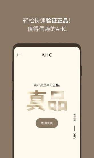 ahc官方防偽軟件1