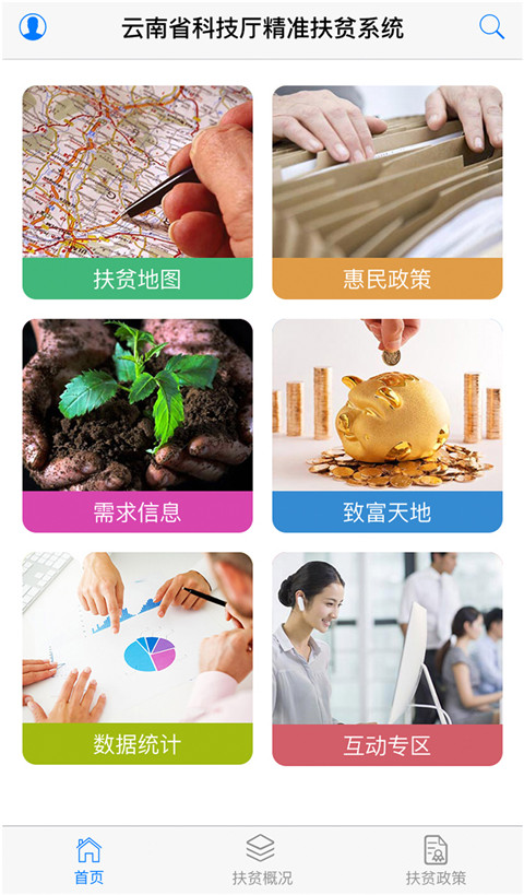 云南省精準(zhǔn)扶貧系統(tǒng)手機版 v1.1.60