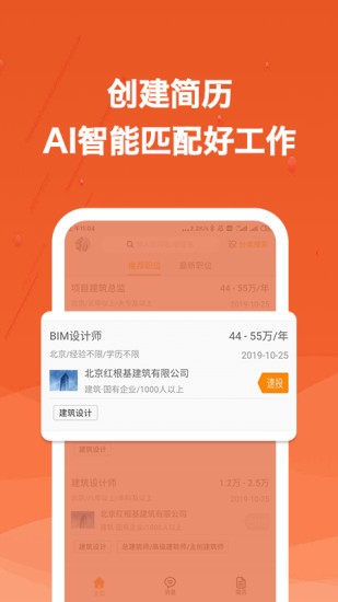 建筑英才網手機版2