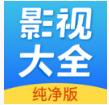 影視大全純凈版 v2.3.4