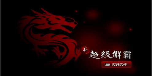 豪杰超級解霸APP v2.0(未上線)2