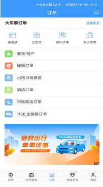 鐵路12306APP 最新版v5.3.82