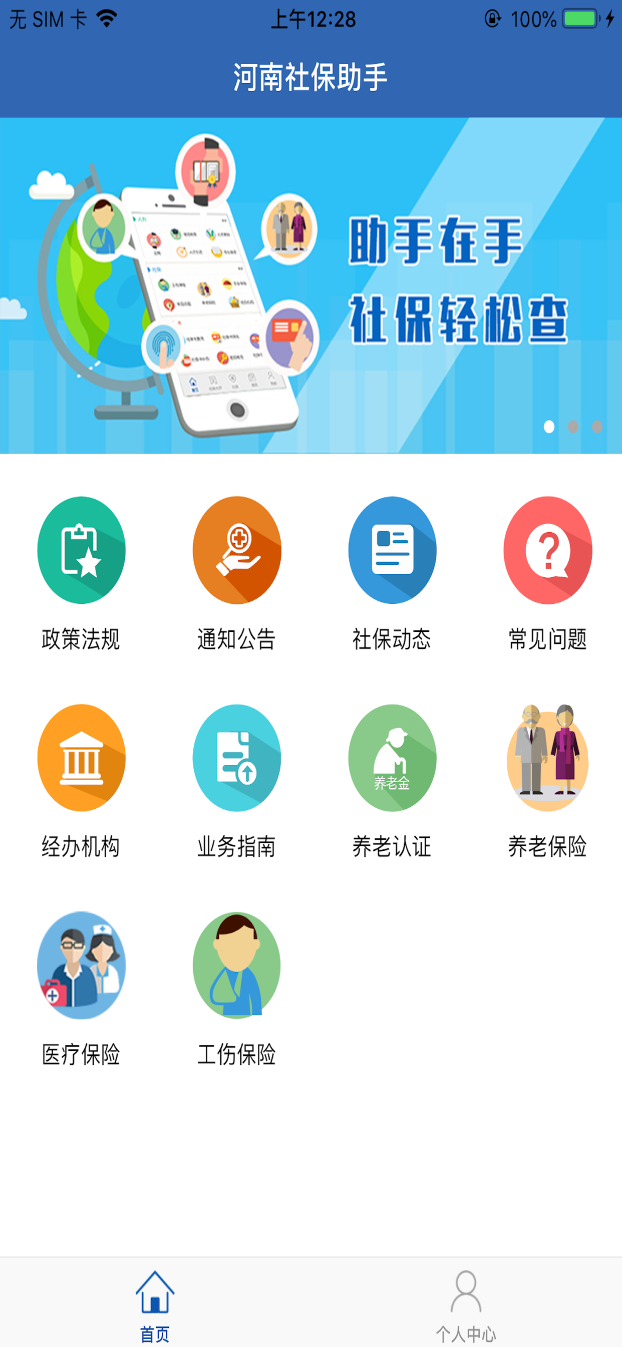 河南社保 手機版v2.00